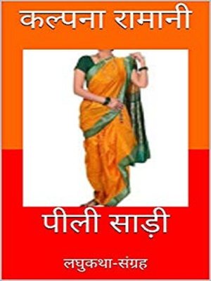 cover image of पीली साड़ी